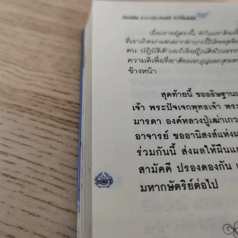 เปิดนิมิต อาจารย์วารินทร์ บัววิรัตน์เลิศ มหัศจรรย์แห่งบุญและกรรม รูปที่ 12