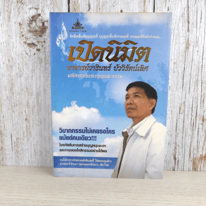 เปิดนิมิต อาจารย์วารินทร์ บัววิรัตน์เลิศ มหัศจรรย์แห่งบุญและกรรม รูปที่ 1