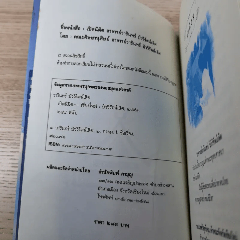 เปิดนิมิต อาจารย์วารินทร์ บัววิรัตน์เลิศ มหัศจรรย์แห่งบุญและกรรม รูปที่ 7
