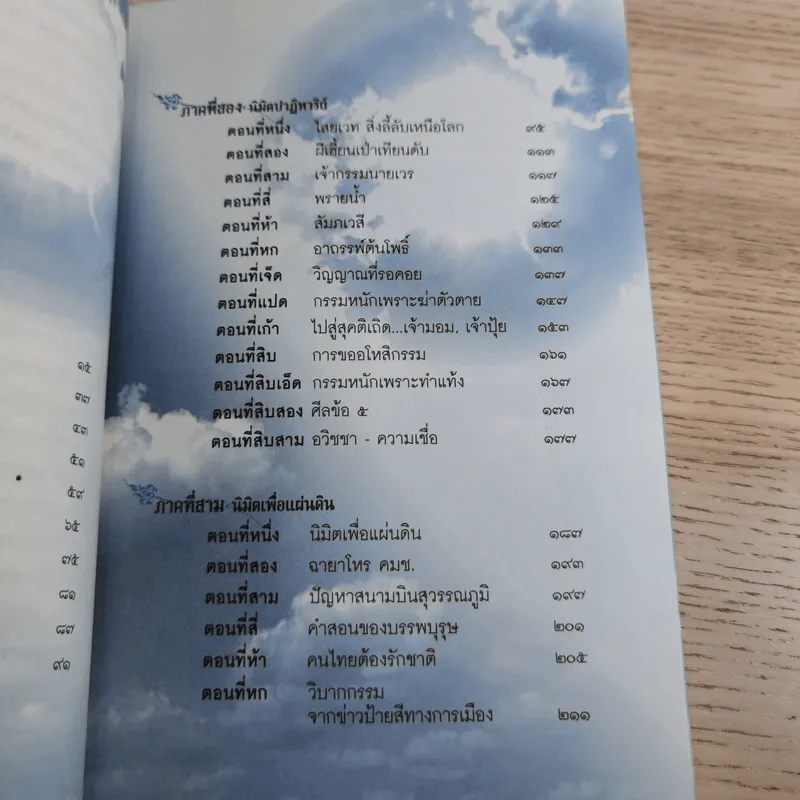 เปิดนิมิต อาจารย์วารินทร์ บัววิรัตน์เลิศ มหัศจรรย์แห่งบุญและกรรม รูปที่ 9