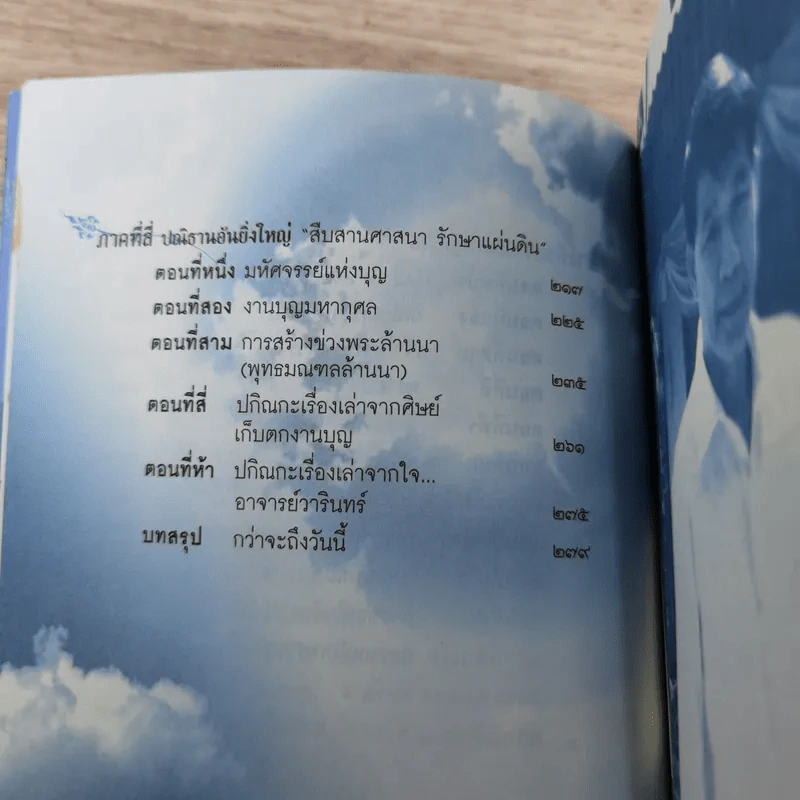 เปิดนิมิต อาจารย์วารินทร์ บัววิรัตน์เลิศ มหัศจรรย์แห่งบุญและกรรม รูปที่ 10