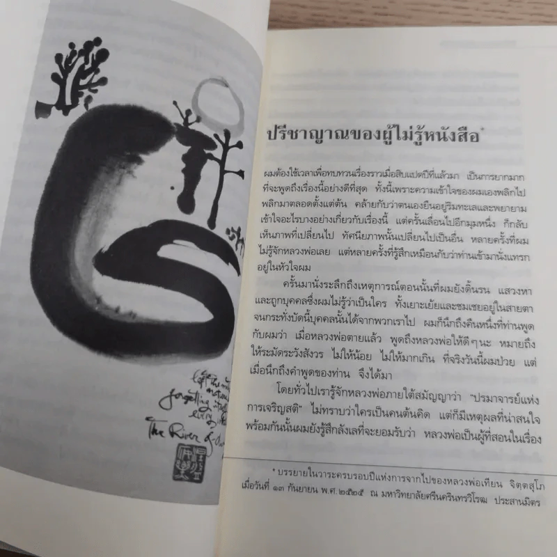 ปรีชาญาณของผู้ไม่รู้หนังสือ (หลวงพ่อเทียนที่ข้าพเจ้ารู้จัก) - เขมานันทะ รูปที่ 9