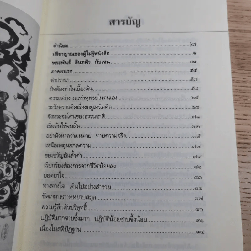 ปรีชาญาณของผู้ไม่รู้หนังสือ (หลวงพ่อเทียนที่ข้าพเจ้ารู้จัก) - เขมานันทะ รูปที่ 8