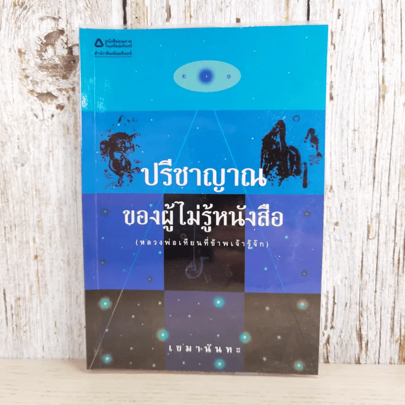 ปรีชาญาณของผู้ไม่รู้หนังสือ (หลวงพ่อเทียนที่ข้าพเจ้ารู้จัก) - เขมานันทะ รูปที่ 1