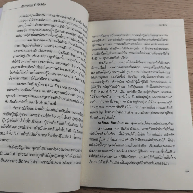 ปรีชาญาณของผู้ไม่รู้หนังสือ (หลวงพ่อเทียนที่ข้าพเจ้ารู้จัก) - เขมานันทะ รูปที่ 10