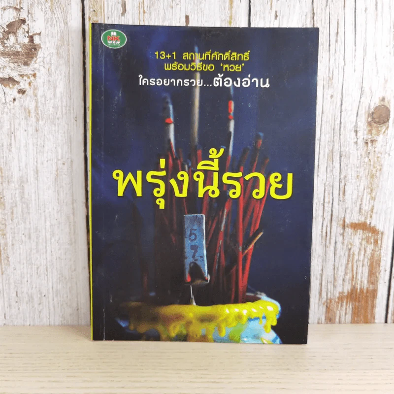 พรุ่งนี้รวย - สุทธิคุณ กองทอง รูปที่ 1