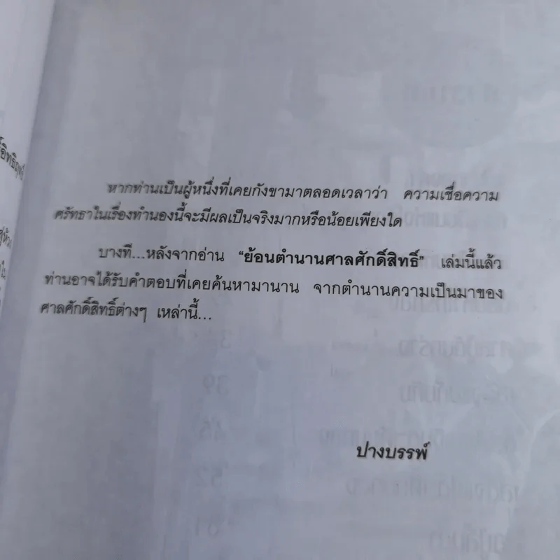 ย้อนตำนาน ศาลศักดิ์สิทธิ์ - ปางบรรพ์ รูปที่ 11