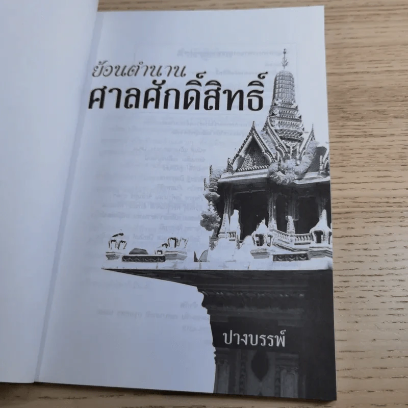 ย้อนตำนาน ศาลศักดิ์สิทธิ์ - ปางบรรพ์ รูปที่ 7