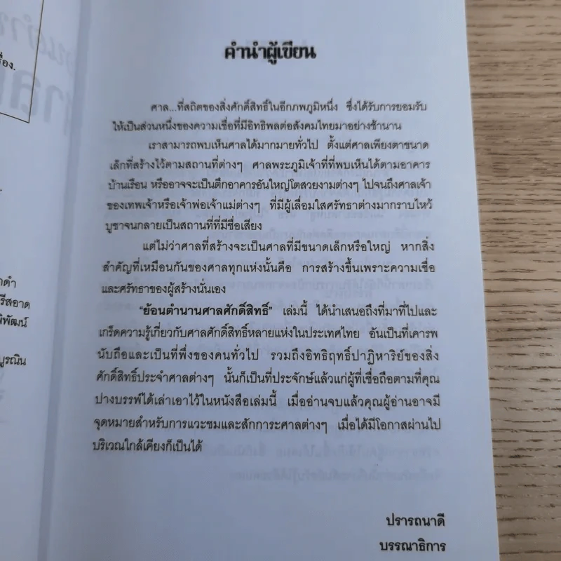 ย้อนตำนาน ศาลศักดิ์สิทธิ์ - ปางบรรพ์ รูปที่ 9
