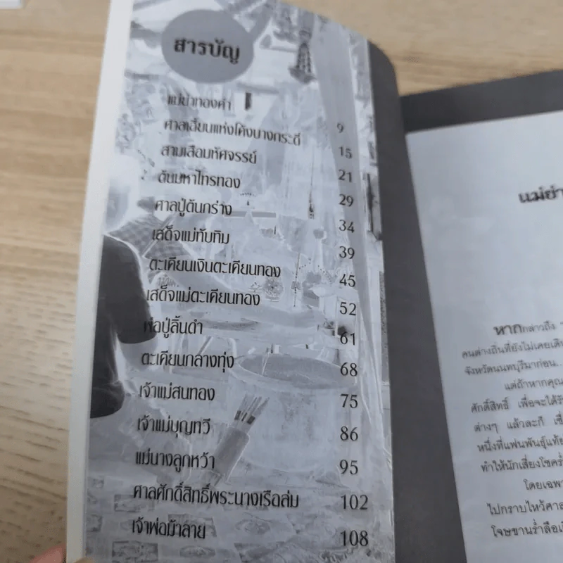 ย้อนตำนาน ศาลศักดิ์สิทธิ์ - ปางบรรพ์ รูปที่ 12