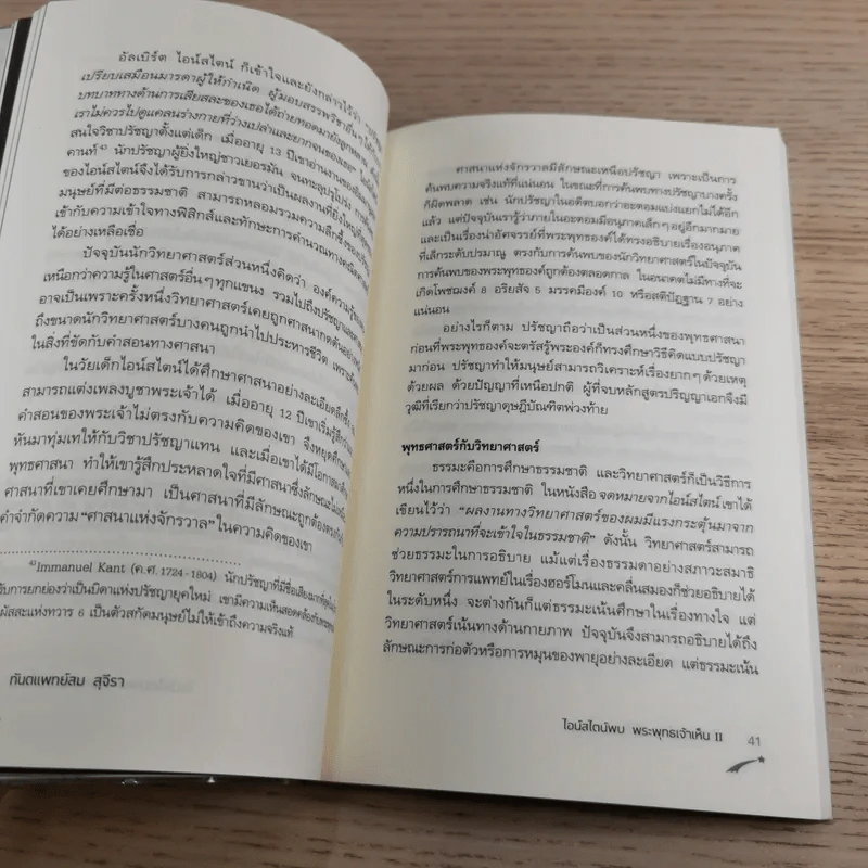 ไอน์สไตน์พบ พระพุทธเจ้าเห็น เล่ม 1-2 - ทันตแพทย์สม สุจีรา รูปที่ 23