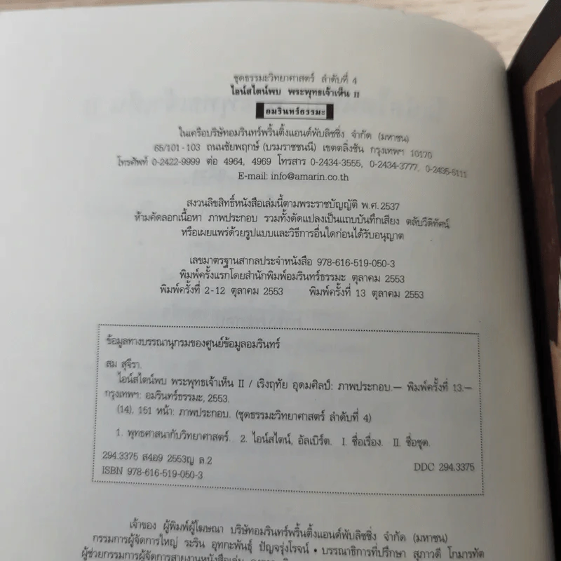 ไอน์สไตน์พบ พระพุทธเจ้าเห็น เล่ม 1-2 - ทันตแพทย์สม สุจีรา รูปที่ 16