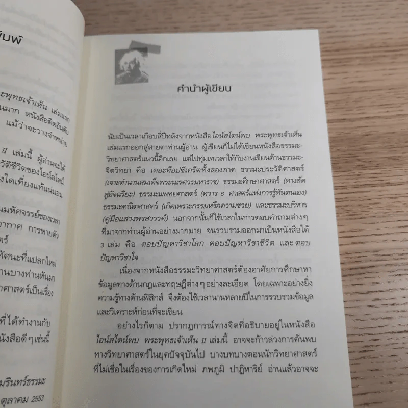 ไอน์สไตน์พบ พระพุทธเจ้าเห็น เล่ม 1-2 - ทันตแพทย์สม สุจีรา รูปที่ 20