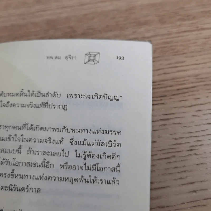 ไอน์สไตน์พบ พระพุทธเจ้าเห็น เล่ม 1-2 - ทันตแพทย์สม สุจีรา รูปที่ 13