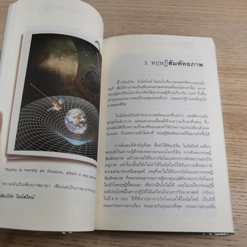 ไอน์สไตน์พบ พระพุทธเจ้าเห็น เล่ม 1-2 - ทันตแพทย์สม สุจีรา รูปที่ 12