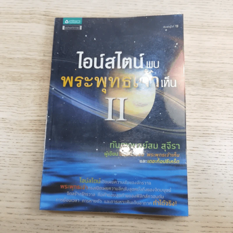ไอน์สไตน์พบ พระพุทธเจ้าเห็น เล่ม 1-2 - ทันตแพทย์สม สุจีรา รูปที่ 14