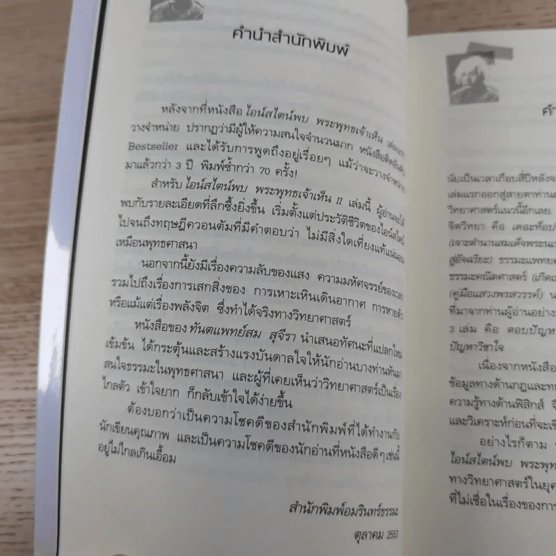 ไอน์สไตน์พบ พระพุทธเจ้าเห็น เล่ม 1-2 - ทันตแพทย์สม สุจีรา รูปที่ 19