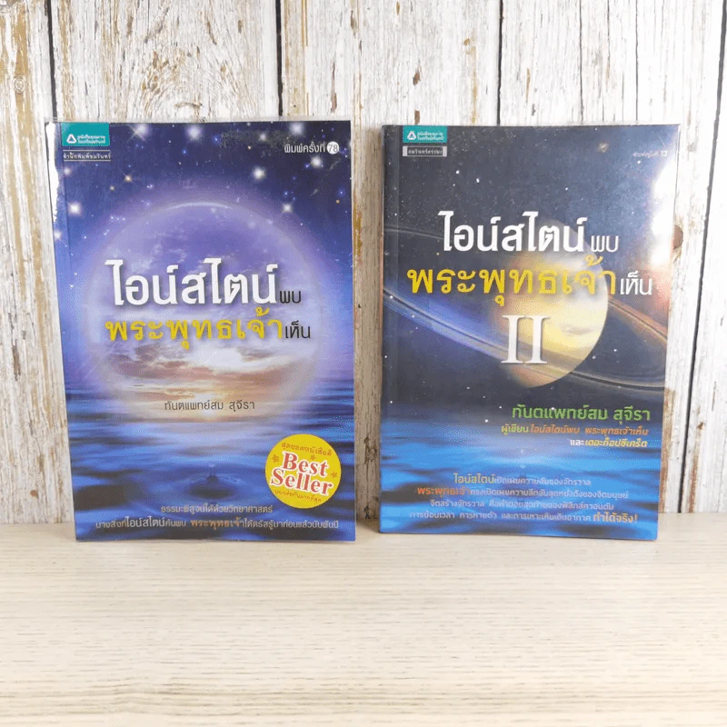 ไอน์สไตน์พบ พระพุทธเจ้าเห็น เล่ม 1-2 - ทันตแพทย์สม สุจีรา รูปที่ 2