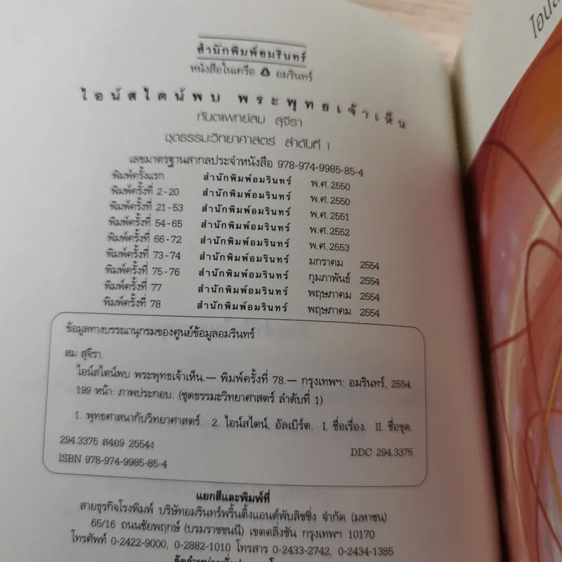 ไอน์สไตน์พบ พระพุทธเจ้าเห็น เล่ม 1-2 - ทันตแพทย์สม สุจีรา รูปที่ 9