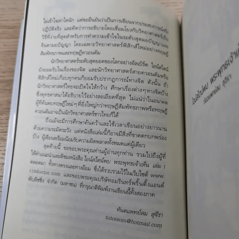 ไอน์สไตน์พบ พระพุทธเจ้าเห็น เล่ม 1-2 - ทันตแพทย์สม สุจีรา รูปที่ 21