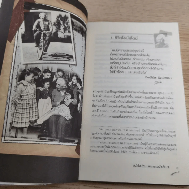 ไอน์สไตน์พบ พระพุทธเจ้าเห็น เล่ม 1-2 - ทันตแพทย์สม สุจีรา รูปที่ 22