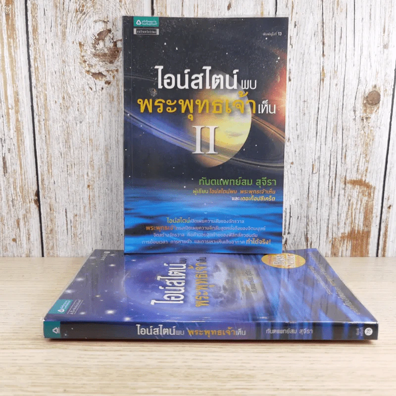 ไอน์สไตน์พบ พระพุทธเจ้าเห็น เล่ม 1-2 - ทันตแพทย์สม สุจีรา รูปที่ 1