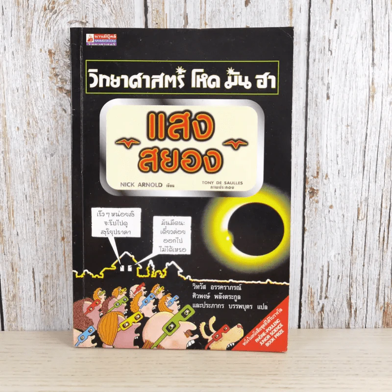 วิทยาศาสตร์ โหด มัน ฮา แสงสยอง - Nick Amold รูปที่ 1
