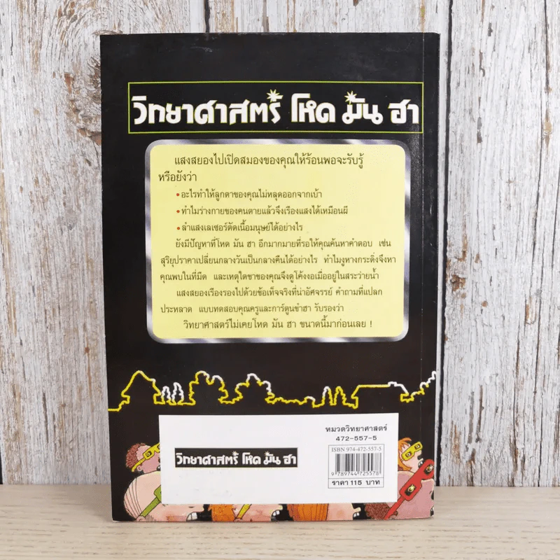 วิทยาศาสตร์ โหด มัน ฮา แสงสยอง - Nick Amold รูปที่ 2