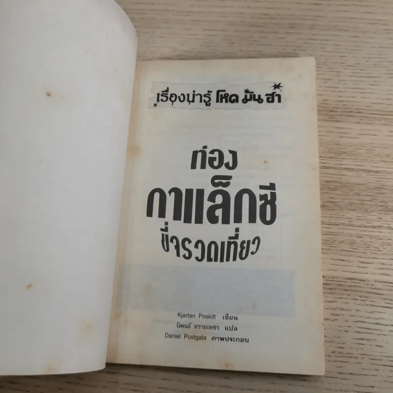 เรื่องน่ารู้ โหด มัน ฮา ท่องกาแล็กซีขี่จรวดเที่ยว - Kjartan Poskitt รูปที่ 7