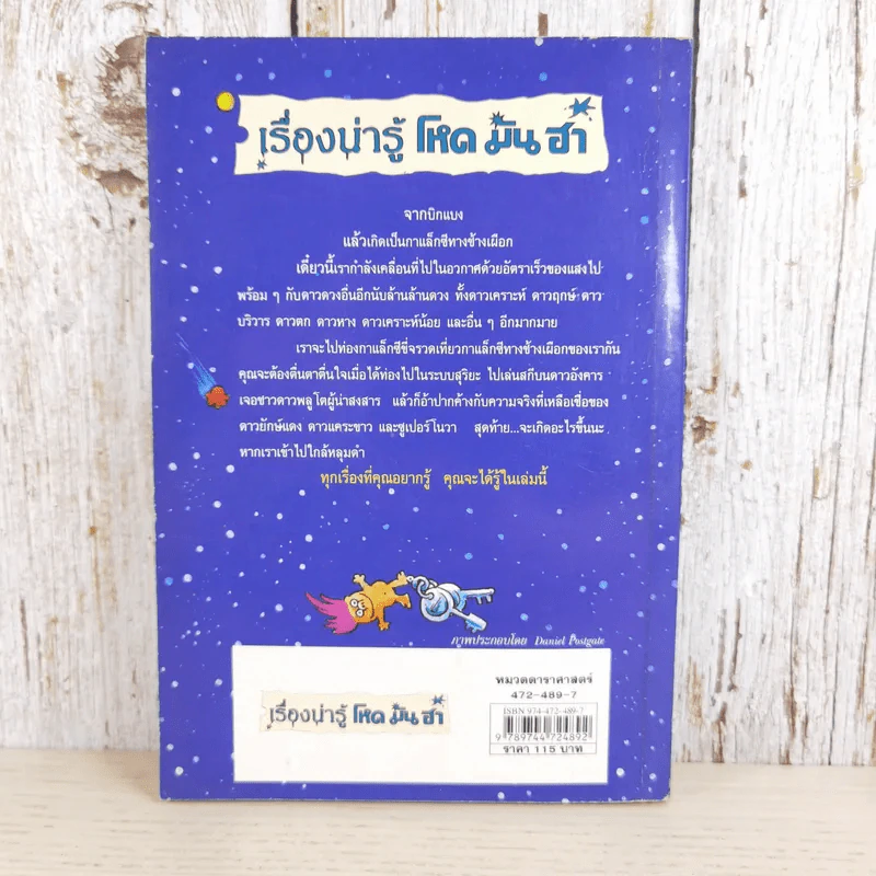 เรื่องน่ารู้ โหด มัน ฮา ท่องกาแล็กซีขี่จรวดเที่ยว - Kjartan Poskitt รูปที่ 2