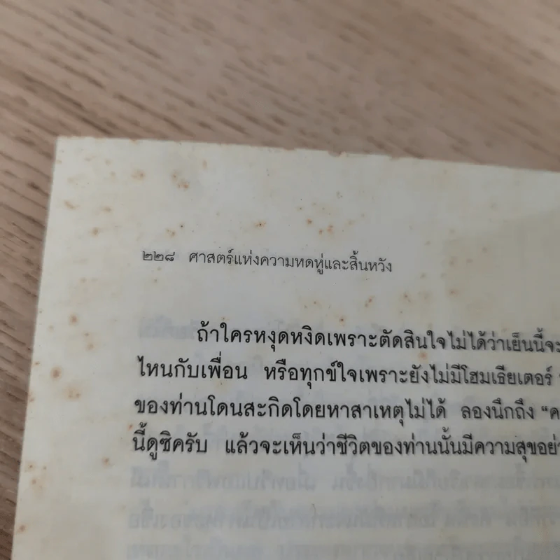 ศาสตร์แห่งความหดหู่และสิ้นหวัง (โลกนี้ไม่มีอะไรฟรี 6) - วรากรณ์ สามโกเศศ รูปที่ 16