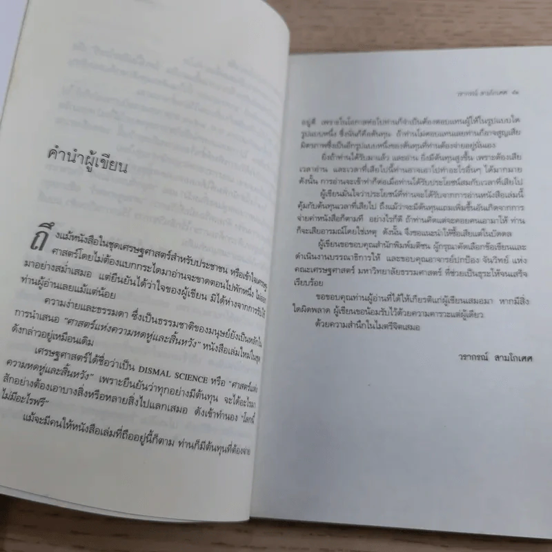 ศาสตร์แห่งความหดหู่และสิ้นหวัง (โลกนี้ไม่มีอะไรฟรี 6) - วรากรณ์ สามโกเศศ รูปที่ 13