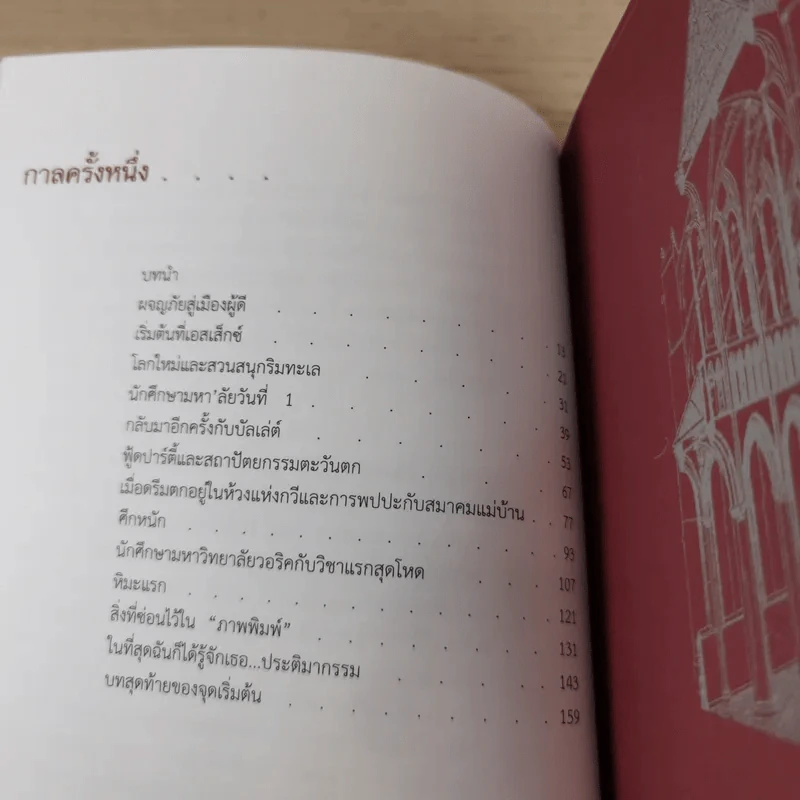 กาลครั้งหนึ่งกับเด็กหญิงนักประวัติศาสตร์ศิลป์ - เหมือนฝัน คุณาวงศ์ รูปที่ 11