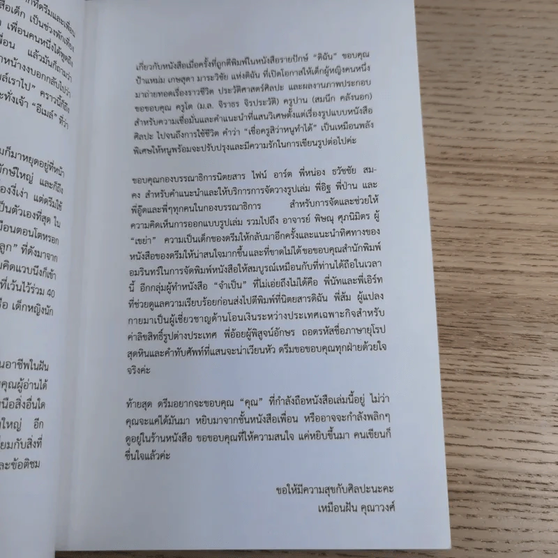 กาลครั้งหนึ่งกับเด็กหญิงนักประวัติศาสตร์ศิลป์ - เหมือนฝัน คุณาวงศ์ รูปที่ 10