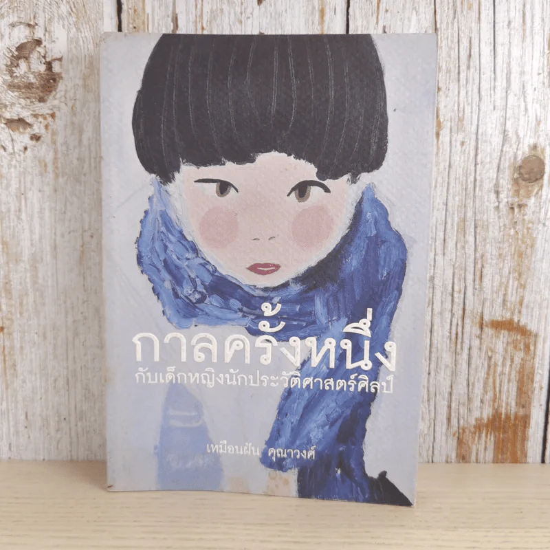 กาลครั้งหนึ่งกับเด็กหญิงนักประวัติศาสตร์ศิลป์ - เหมือนฝัน คุณาวงศ์ รูปที่ 1