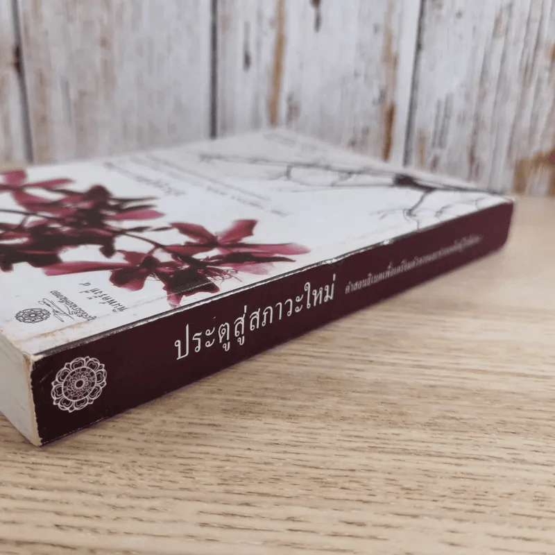 ประตูสู่สภาวะใหม่ จาก The Tibetan Book of Living And Dying - โซเกียล รินโปเช (พระไพศาล วิสาโล แปล) รูปที่ 7