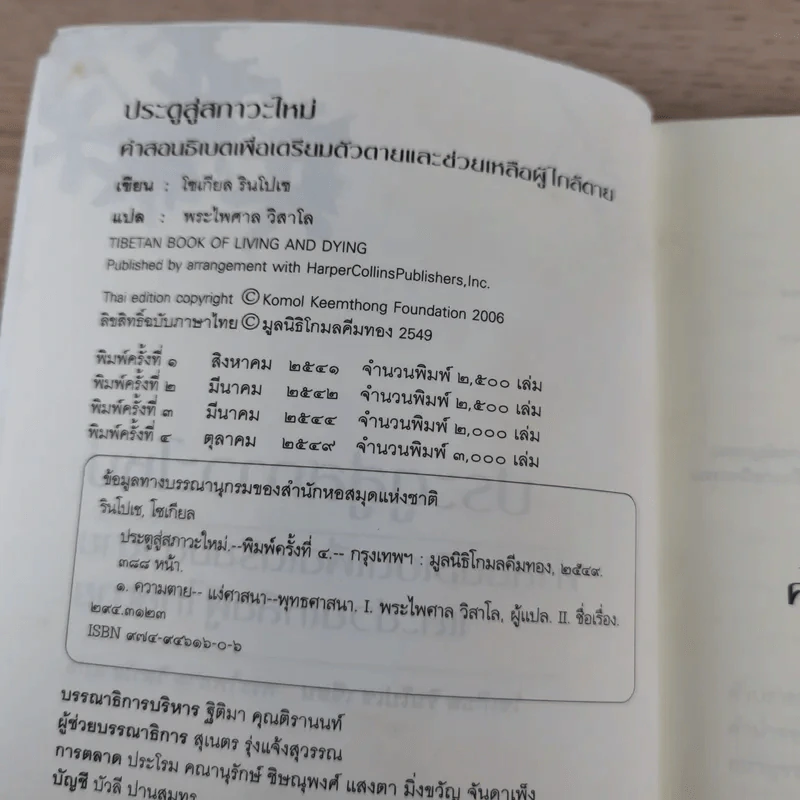 ประตูสู่สภาวะใหม่ จาก The Tibetan Book of Living And Dying - โซเกียล รินโปเช (พระไพศาล วิสาโล แปล) รูปที่ 9