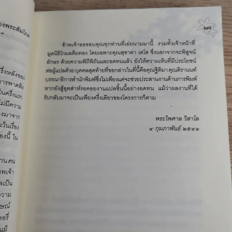 ประตูสู่สภาวะใหม่ จาก The Tibetan Book of Living And Dying - โซเกียล รินโปเช (พระไพศาล วิสาโล แปล) รูปที่ 18