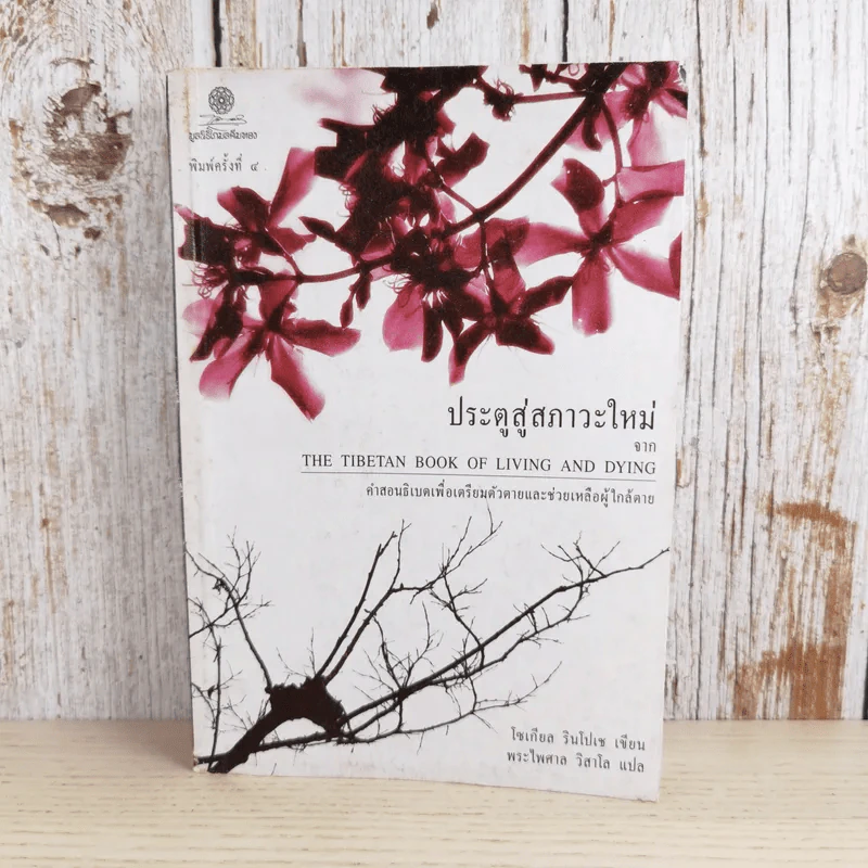 ประตูสู่สภาวะใหม่ จาก The Tibetan Book of Living And Dying - โซเกียล รินโปเช (พระไพศาล วิสาโล แปล) รูปที่ 1