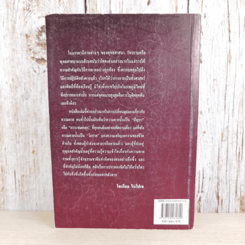 ประตูสู่สภาวะใหม่ จาก The Tibetan Book of Living And Dying - โซเกียล รินโปเช (พระไพศาล วิสาโล แปล) รูปที่ 2