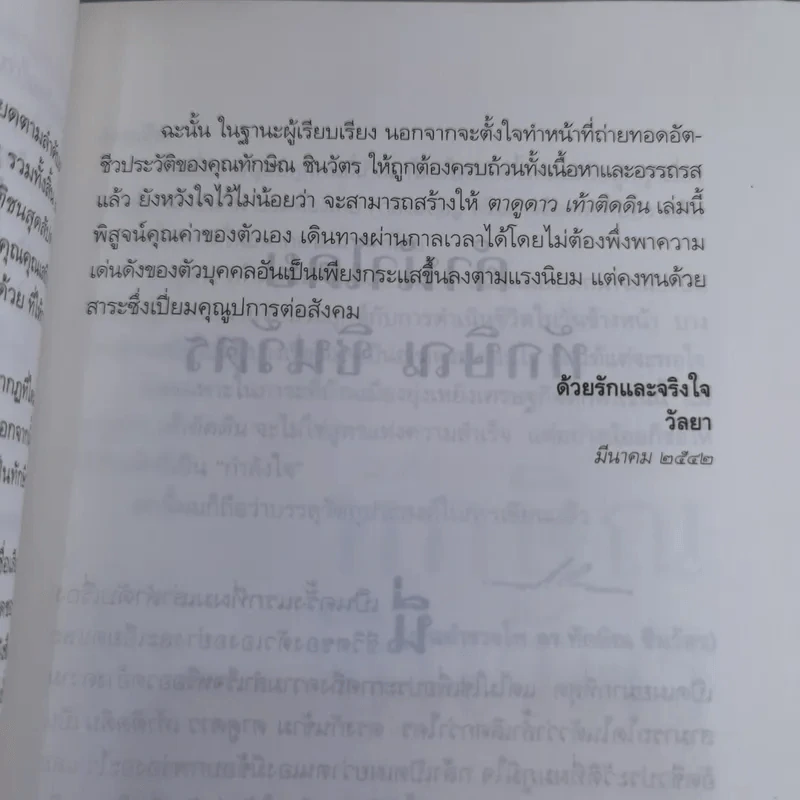ทักษิณ ชินวัตร ตาดูดาว เท้าติดดิน - วัลยา รูปที่ 16