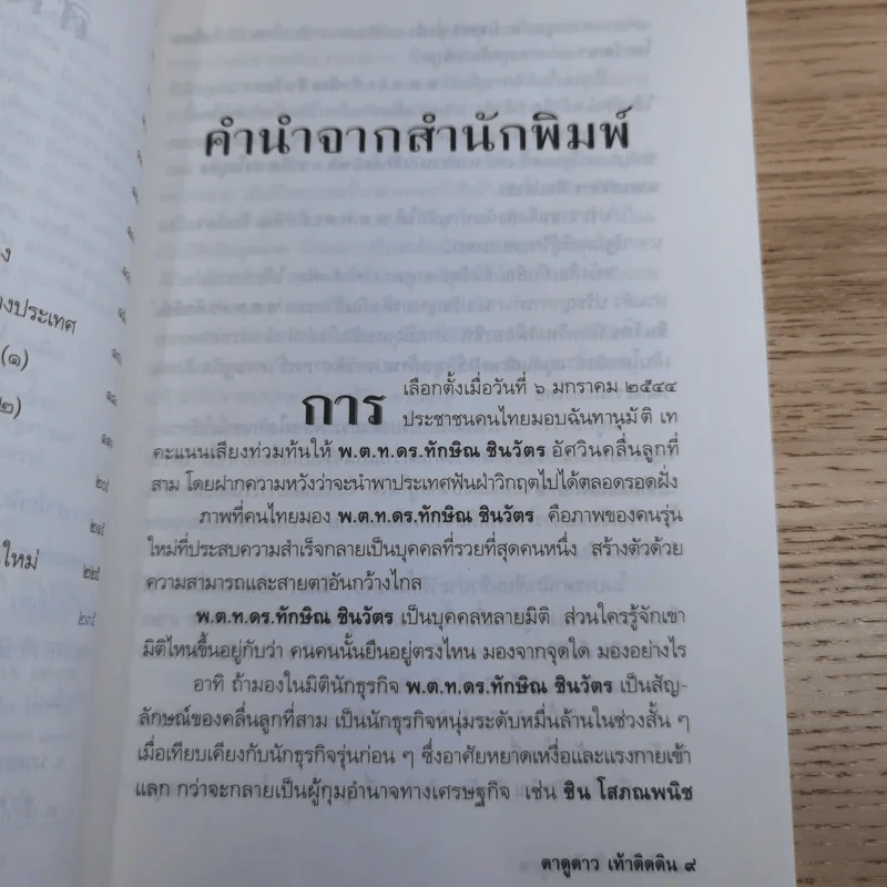 ทักษิณ ชินวัตร ตาดูดาว เท้าติดดิน - วัลยา รูปที่ 10