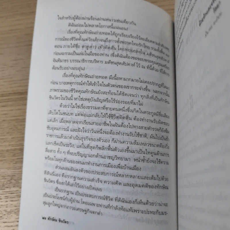 ทักษิณ ชินวัตร ตาดูดาว เท้าติดดิน - วัลยา รูปที่ 15