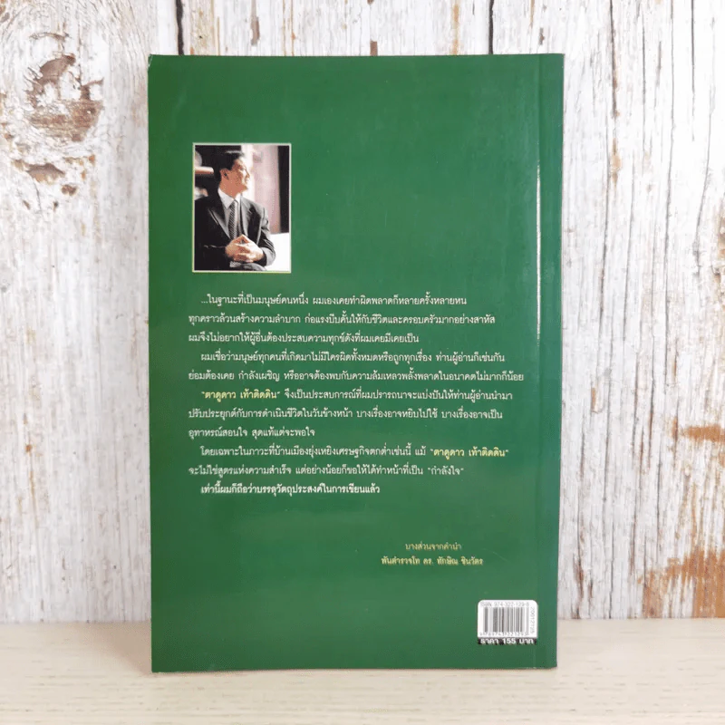 ทักษิณ ชินวัตร ตาดูดาว เท้าติดดิน - วัลยา รูปที่ 2