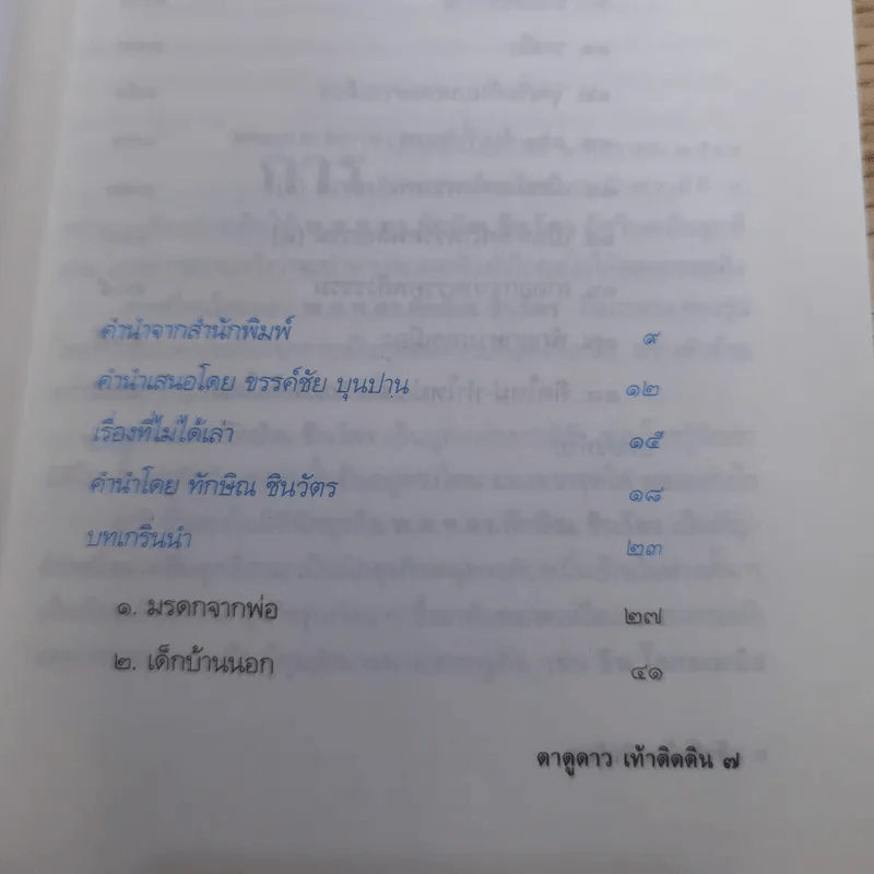 ทักษิณ ชินวัตร ตาดูดาว เท้าติดดิน - วัลยา รูปที่ 8