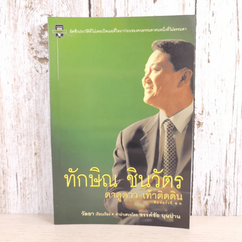 ทักษิณ ชินวัตร ตาดูดาว เท้าติดดิน - วัลยา รูปที่ 1