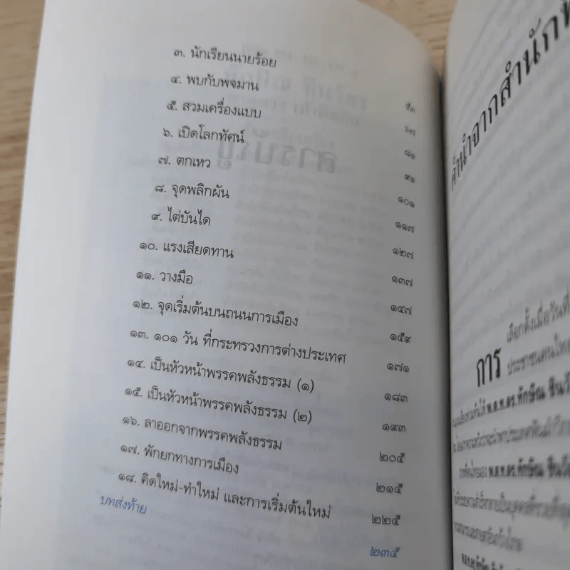 ทักษิณ ชินวัตร ตาดูดาว เท้าติดดิน - วัลยา รูปที่ 9