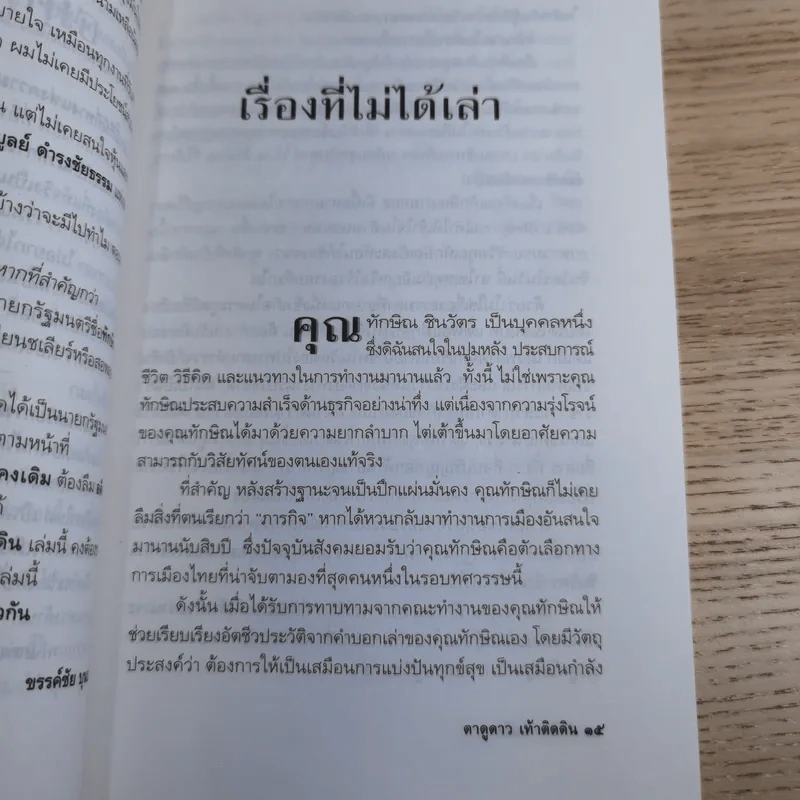 ทักษิณ ชินวัตร ตาดูดาว เท้าติดดิน - วัลยา รูปที่ 14
