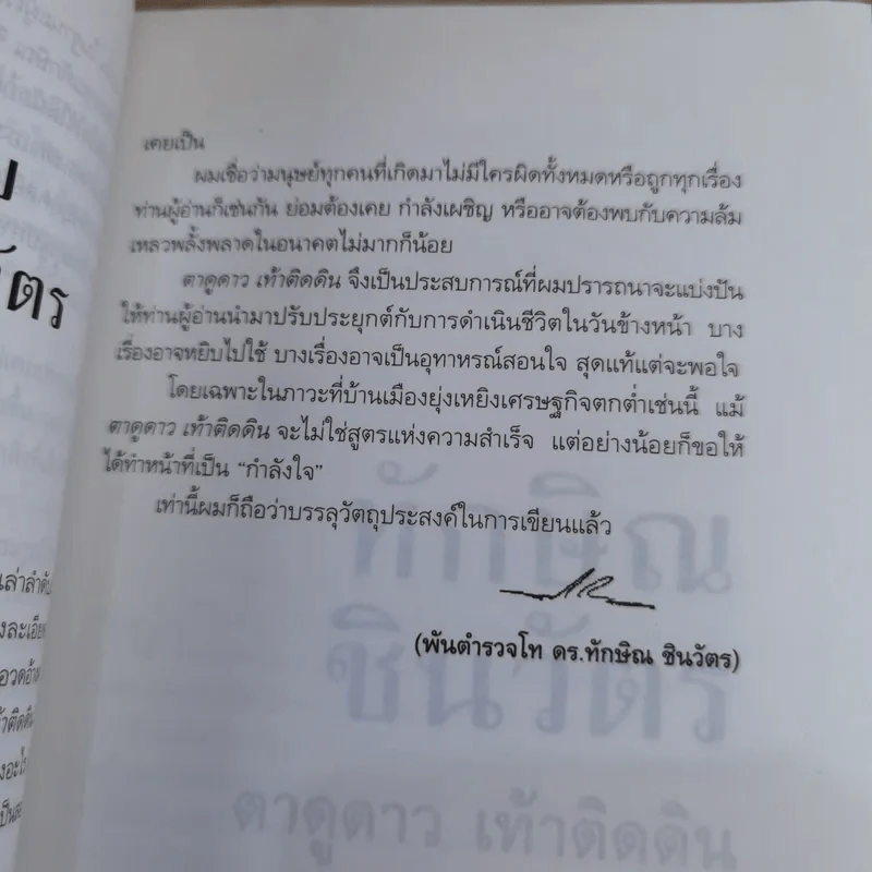 ทักษิณ ชินวัตร ตาดูดาว เท้าติดดิน - วัลยา รูปที่ 18