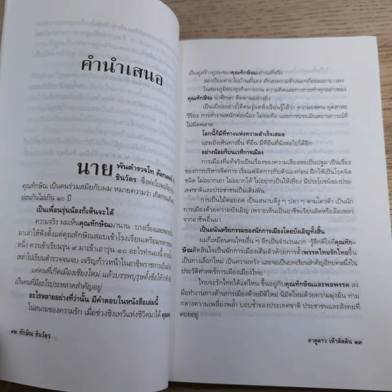ทักษิณ ชินวัตร ตาดูดาว เท้าติดดิน - วัลยา รูปที่ 12